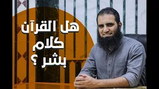 هل القرآن كلام بشر م علاء حامد 