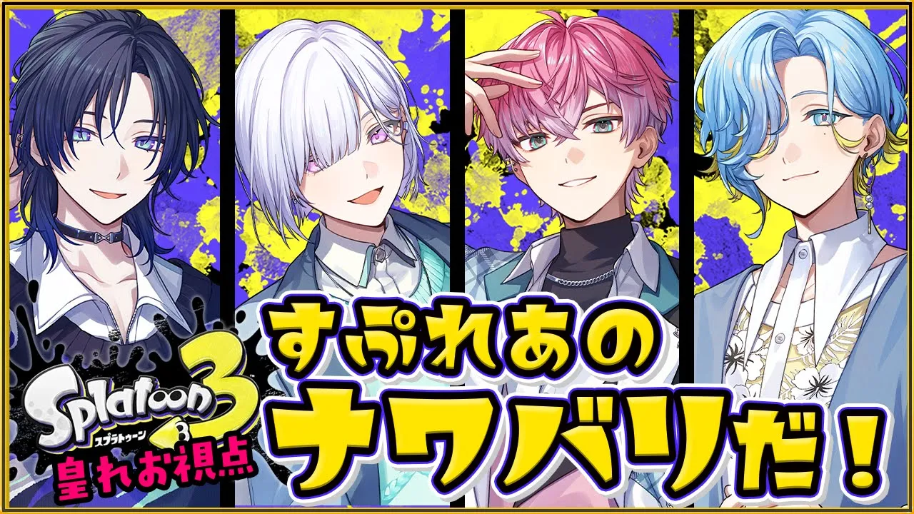 【 スプラトゥーン3 】いくぜすぷれあスプラ部！始動！！！【皇れお  / にじさんじ】