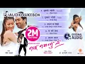Download Lagu NAI NABHANNU LA - Nepali Movie Full Audio Jukebox (HD) || Deepak Limbu, Rajina Rimal || Jiban, Richa