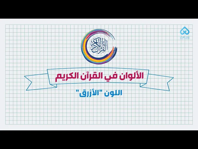 ⁣الألوان في القرآن | اللون الأزرق 05