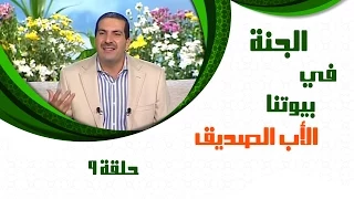 Aljanafi Buytna Ep09 الجنة في بيوتنا الحلقة التاسعة 9 الأب الصديق مع عمروخالد 
