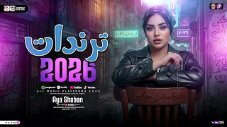 ايه شعبان   ترندات        ميكس مواويل حزينه   ترندات التيك توك   حظ شعبي جديد      دندنها
