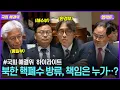Download Lagu 북한 핵폐수 방류, 서로 책임 미루는 차관들? | 250701