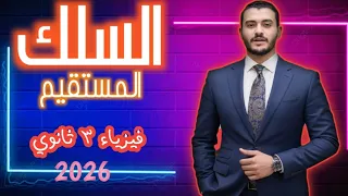 السلك المستقيم فيزياء ٣ ثانوي 