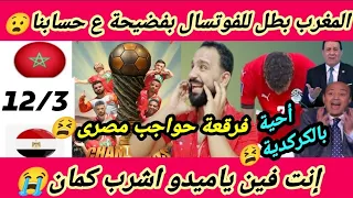 ممنوع الضحك أحلفلكم طلاق ميدو خلاص تأدب عشان تصدقو المغرب يكتسح مصر 12 ويتوج بالفوتسال 