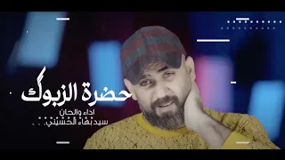 سيد بهاء الحسيني حضرة الزبوگ الدولار 2023 Video 
