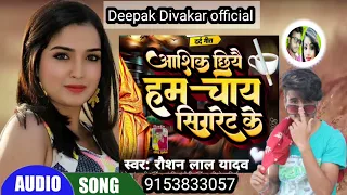 #viral_-_आशिक_छियै_चाय_सिगरेट_के__Aashik_Chhiye_Chay_Sigret_Ke___Raushan_Lal_Yadav_#bewafai_Sad_Song