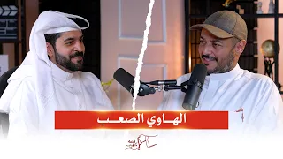 بودكاست قصة كهرب موسم 2 | الهاوي الصعب، مع مشعل حمد | حسن العمادي حلقة #7