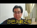 Lagu 沙巴火箭之殇 29-11-2025@ahchungtalkshow8911 