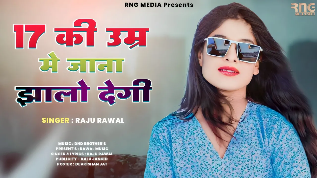 Raju Rawal New Song || 17 की उम्र में जाना झालो देगी || New Dj Song Raju Rawal ||