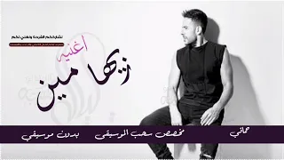 زيها مين  حماقي    بدون موسيقى   دفوف فقط بدون حقوق            دندنها