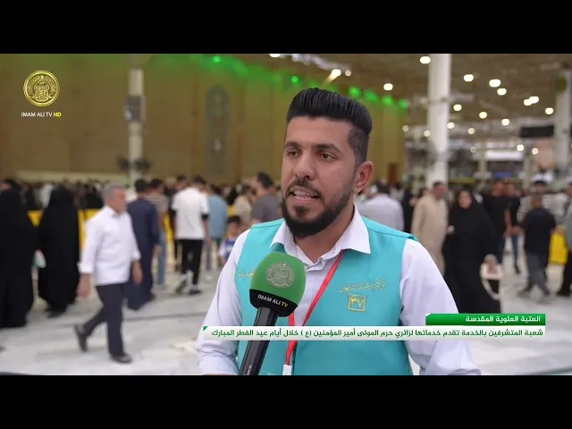 ⁣شعبة المتشرفين بالخدمة تقدم خدماتها لزائري حرم المولى أمير المؤمنين(ع) خلال أيام عيد الفطر المبارك