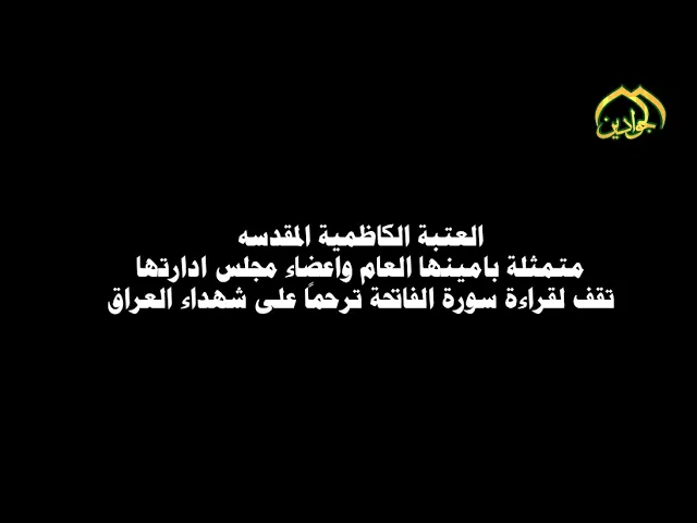 ⁣العتبة الكاظمية المقدسة متمثلة بامينها العام واعضاء مجلس ادارتها تقف لقراءة سورة الفاتحة