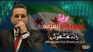 جوفيه يوم نادو الفزعه حوران سوريا الفنان رائد كشكوش بعد تحرير سوريا  جوفيه يوم نادو الفزعه حوران سوريا الفنان رائد كشكوش بعد تحرير سوريا