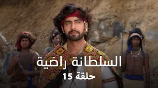 مسلسل السلطانة راضية حلقة 15 كاملة التونيا يذهب لانقاذ راضية 