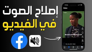 كيفية إصلاح مشكلة عدم وجود صوت في فيديو فيسبوك   حل مشكلة اختفاء الصوت من فيديو فيس بوك دندنها