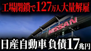 日産の巨額負債の本当の原因は「あの人物」だということをご存知ですか？【ゆっくり解説】