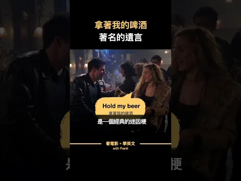 拿我的啤酒、最有名的遺言 #shorts   #看電影學英文