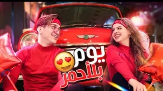 قضيت يوم كامل بلون الأحمر مع لين نور مار  قضيت يوم كامل بلون الأحمر مع لين نور مار