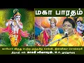 Lagu மஹாபாரத்தின் கதாபாத்திரங்கள் | அவர்களின் குணங்கள் | வாசுகி மனோகரன் | ஆன்மீக சொற்பொழிவு