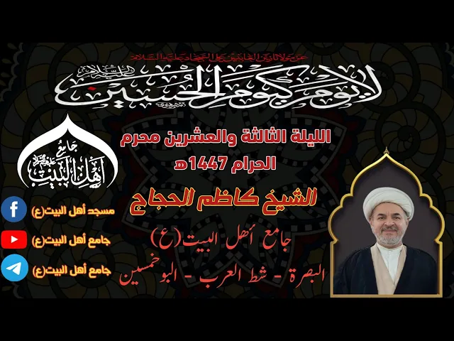 ⁣مجلس الليلة الثالثة العشرين لشهر محرم الحرام 1447ه‍ سماحة الشيخ كاظم الحجاج#جامع_اهل_البيت ع