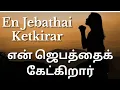 Download Lagu Tamil Christian song| En Jebathai Ketkirar, என் ஜெபத்தைக் கேட்கிறார் #devotionalsongs @biblestudiesforlifetoday