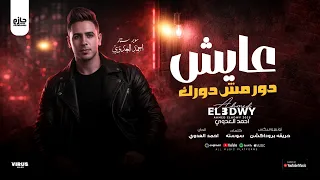 عايش دور مش دورك   أحمد العدوي    فقط و حصريا  ولأول مره عل ى القناه الرسميه     دندنها