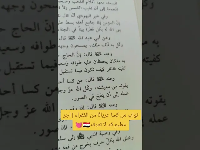 ⁣ثواب من كسا ثواب من الملابس الفقراء