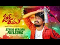 Download Lagu OYE RAMULA STUDIO VERSION FULL SONG l LATEST NEW FOLK SONG 2024 l RAMU RATHOD l GIRIDHAR KALASANI