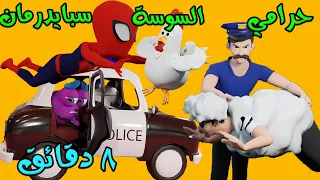 حرامي الدجاج بوبي والحرامي سبايدرمان I قناة كونكورن 