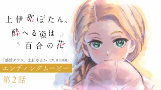 YouTube影片, 內容是上伊那牡丹，醉姿如百合 的 第 2 話 ED