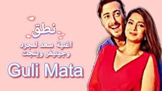 طريقة نطق اغنية سعد لمجرد وشريا غوجال                                              دندنها