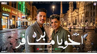 مزمار اخويا مسافر بره   شايل هموم فوق سني   الغربة   عادل صانوه   عبد الله المنشار   شعبي جديد      دندنها