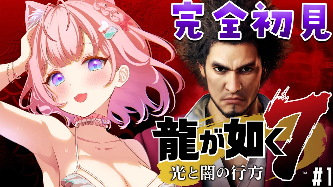 #1【龍が如く7】春日一番の物語?外伝や8発売前に神ゲーを堪能しよう！【博衣こより/ホロライブ】※ネタバレあり