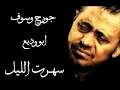 جورج وسوف - سهرت الليل  George Wassouf Sehert Ellil