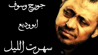 جورج وسوف سهرت الليل George Wassouf Sehert Ellil 