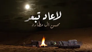 محسن ال مطارد لاعاد تبعد حصريا 2024 