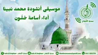 موسيقى انشودة  محمد نبينا  اداء اسامة خشون دندنها