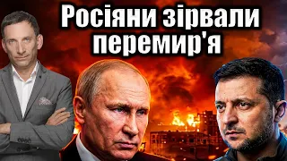 Росіяни зірвали перемир'я | Віталій Портников