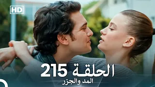 المد والجزر الحلقة 215 Arabic Dubbed FULL HD 