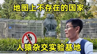 你敢信苏联真的做过人猿杂交实验？走进地图上不存在的国家，探访那座被废弃的实验基地