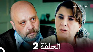 أسرار الحياة الحلقة 2 Arabic Dubbed FULL HD 