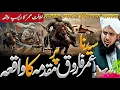 Download Lagu Syedna umar farooq ra per muqadma ka waqia😭|| peer ajmal raza qadari emotional bayan