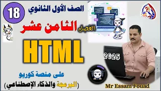 من داخل منصة كوريو الفصل الثامن عشر HTML مادة البرمجة والذكاء الاصطناعي أولى ثانوي Chapter 18 
