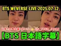 Download Lagu BTS  Weverse Live [July 12, 2025] Jin's Behind the Scenes in Japan👍 Jin_TOUR_JAPAN