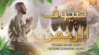 نشيد ضيوف الرحمن حرم القدوس فارس حميدة تحت النضارة 