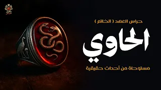 الحاوي سليم الرفاعي بعد إنقاذ زوجته من الهلاك يجد نفسه أمام إختبار حقيقي أمام ح راس العهد مستوحاة  الحاوي سليم الرفاعي بعد إنقاذ زوجته من الهلاك يجد نفسه أمام إختبار حقيقي أمام ح راس العهد مستوحاة