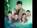 คนบ้านเดียวกัน (เพลงประกอบละคร...