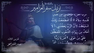 مزمور   م ر ت  ل   يا رب ما أكثر مضايقي   ترتيل سفر المزامير بالكامل   برسوم القمص اسحق دندنها