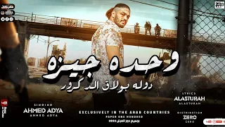 مهرجان وحده جيزه      دولة بولاق الدكرور   احمد قضية   توزيع زيرو دندنها